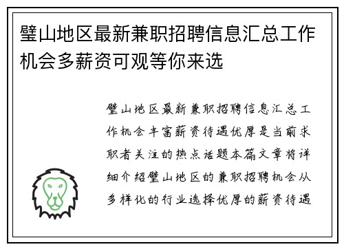 璧山地区最新兼职招聘信息汇总工作机会多薪资可观等你来选