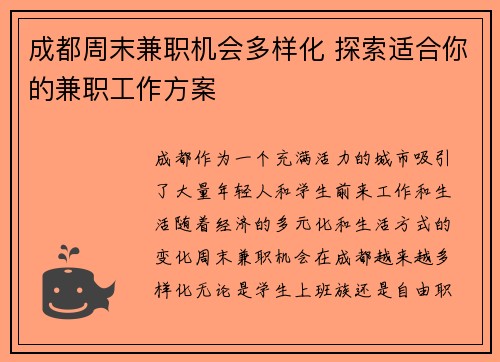 成都周末兼职机会多样化 探索适合你的兼职工作方案