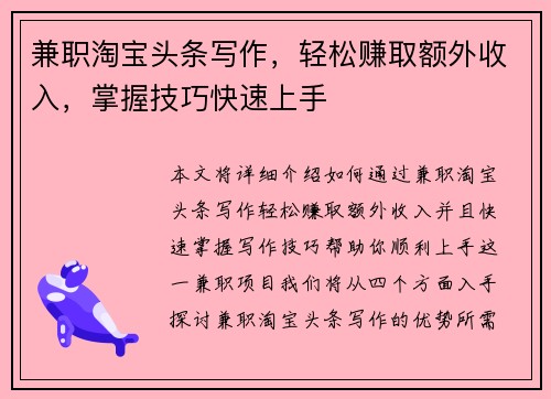 兼职淘宝头条写作，轻松赚取额外收入，掌握技巧快速上手