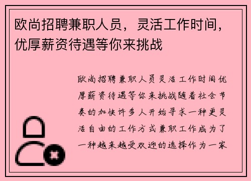 欧尚招聘兼职人员，灵活工作时间，优厚薪资待遇等你来挑战