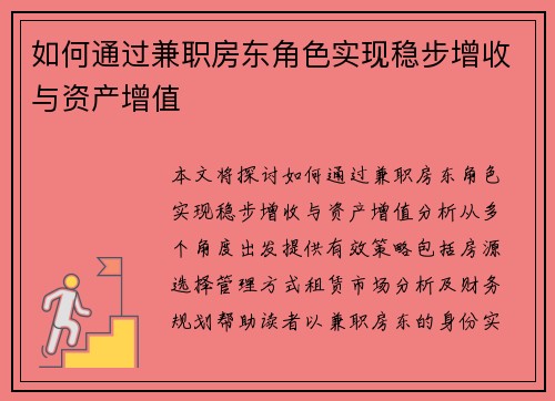 如何通过兼职房东角色实现稳步增收与资产增值
