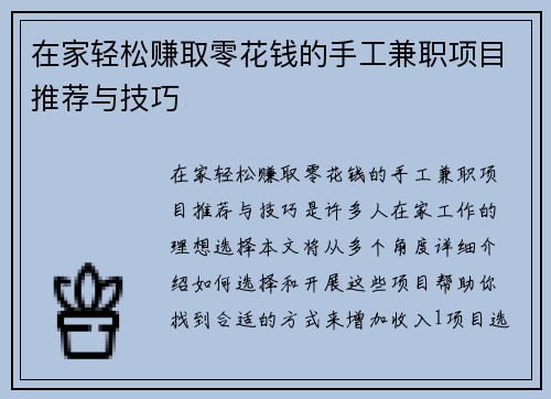 在家轻松赚取零花钱的手工兼职项目推荐与技巧