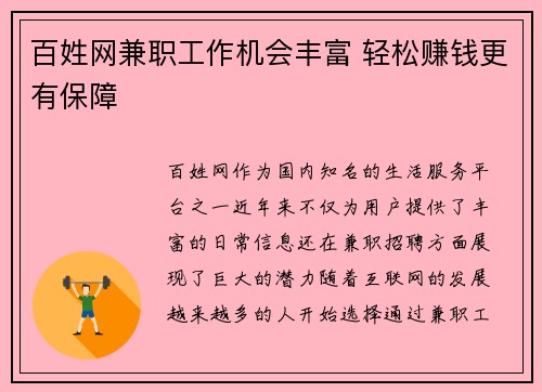 百姓网兼职工作机会丰富 轻松赚钱更有保障