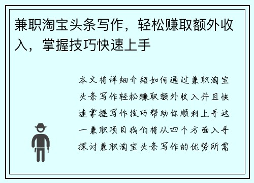 兼职淘宝头条写作，轻松赚取额外收入，掌握技巧快速上手