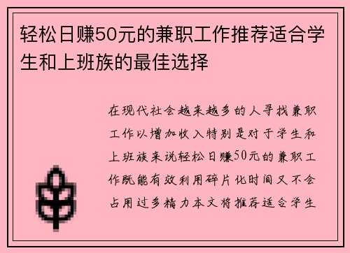轻松日赚50元的兼职工作推荐适合学生和上班族的最佳选择