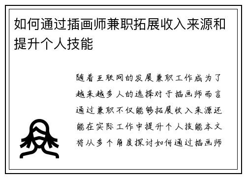 如何通过插画师兼职拓展收入来源和提升个人技能
