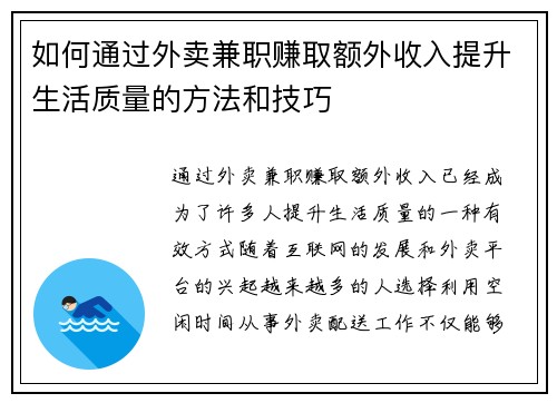 如何通过外卖兼职赚取额外收入提升生活质量的方法和技巧
