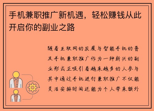 手机兼职推广新机遇，轻松赚钱从此开启你的副业之路