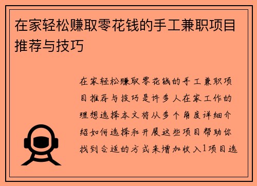 在家轻松赚取零花钱的手工兼职项目推荐与技巧