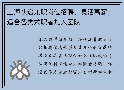 上海快递兼职岗位招聘，灵活高薪，适合各类求职者加入团队