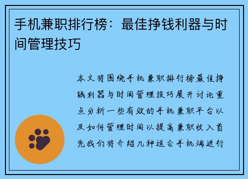 手机兼职排行榜：最佳挣钱利器与时间管理技巧