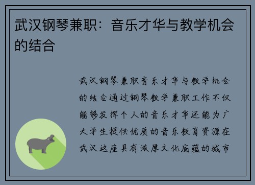 武汉钢琴兼职：音乐才华与教学机会的结合