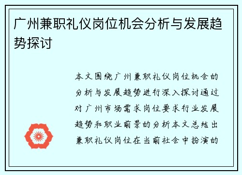 广州兼职礼仪岗位机会分析与发展趋势探讨
