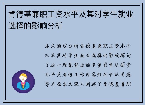肯德基兼职工资水平及其对学生就业选择的影响分析