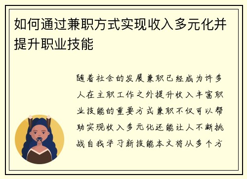 如何通过兼职方式实现收入多元化并提升职业技能