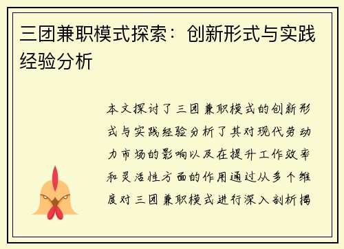三团兼职模式探索：创新形式与实践经验分析
