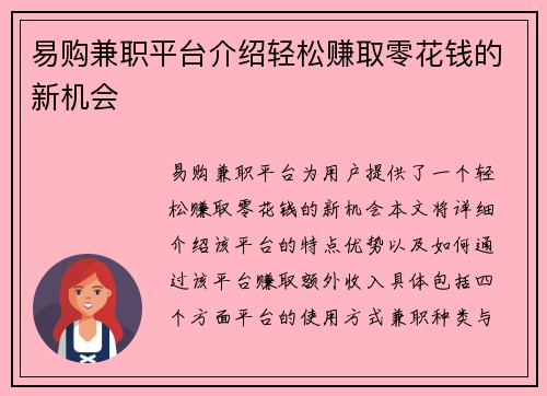 易购兼职平台介绍轻松赚取零花钱的新机会