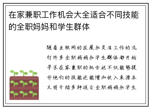 在家兼职工作机会大全适合不同技能的全职妈妈和学生群体