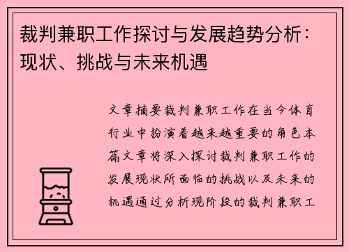 裁判兼职工作探讨与发展趋势分析：现状、挑战与未来机遇