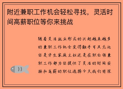 附近兼职工作机会轻松寻找，灵活时间高薪职位等你来挑战
