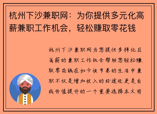 杭州下沙兼职网：为你提供多元化高薪兼职工作机会，轻松赚取零花钱