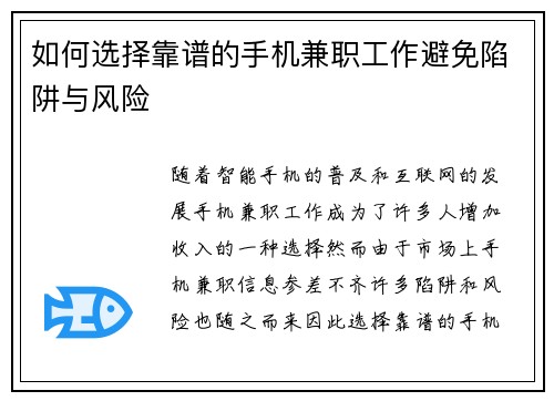 如何选择靠谱的手机兼职工作避免陷阱与风险