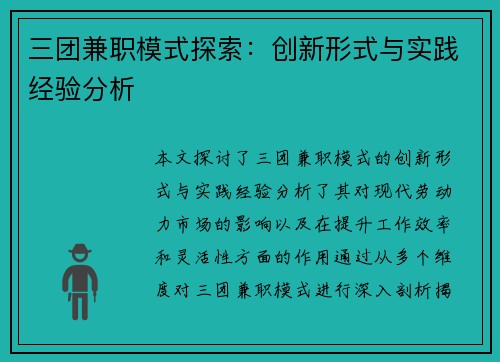 三团兼职模式探索：创新形式与实践经验分析