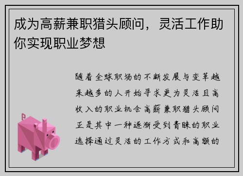 成为高薪兼职猎头顾问，灵活工作助你实现职业梦想