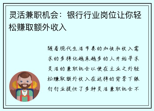 灵活兼职机会：银行行业岗位让你轻松赚取额外收入