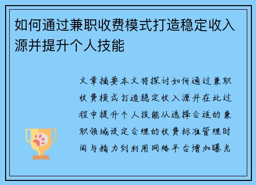 如何通过兼职收费模式打造稳定收入源并提升个人技能
