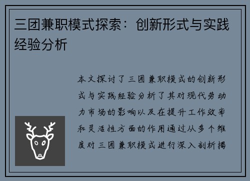三团兼职模式探索：创新形式与实践经验分析