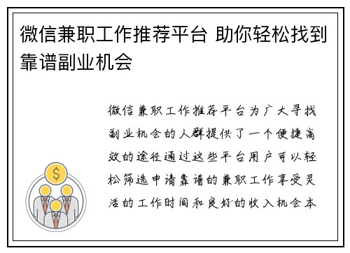 微信兼职工作推荐平台 助你轻松找到靠谱副业机会