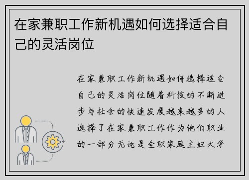 在家兼职工作新机遇如何选择适合自己的灵活岗位