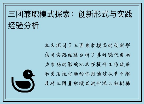 三团兼职模式探索：创新形式与实践经验分析