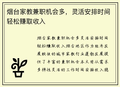 烟台家教兼职机会多，灵活安排时间轻松赚取收入