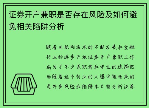 证券开户兼职是否存在风险及如何避免相关陷阱分析