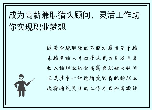 成为高薪兼职猎头顾问，灵活工作助你实现职业梦想