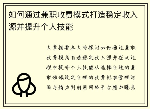 如何通过兼职收费模式打造稳定收入源并提升个人技能