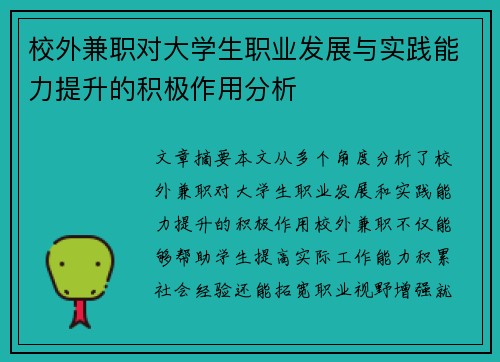校外兼职对大学生职业发展与实践能力提升的积极作用分析