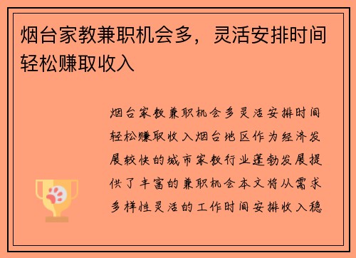 烟台家教兼职机会多，灵活安排时间轻松赚取收入