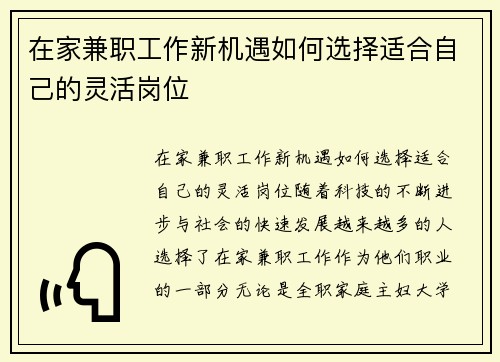 在家兼职工作新机遇如何选择适合自己的灵活岗位