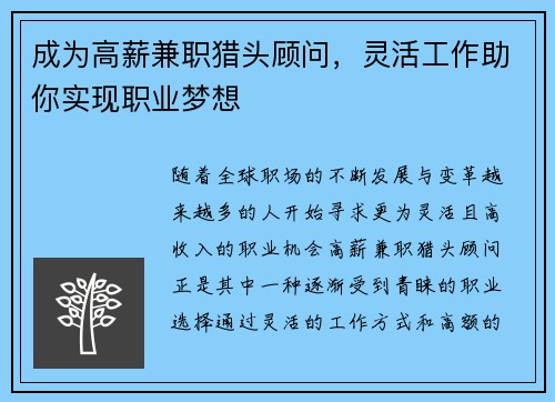 成为高薪兼职猎头顾问，灵活工作助你实现职业梦想