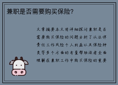 兼职是否需要购买保险？