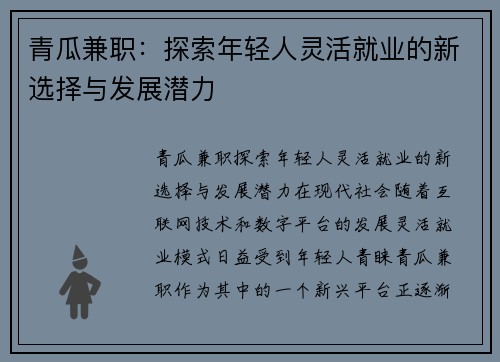 青瓜兼职：探索年轻人灵活就业的新选择与发展潜力