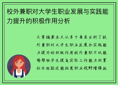 校外兼职对大学生职业发展与实践能力提升的积极作用分析