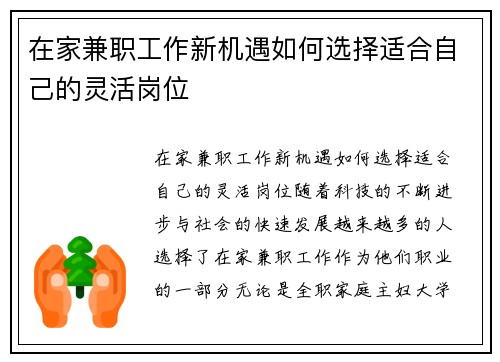 在家兼职工作新机遇如何选择适合自己的灵活岗位
