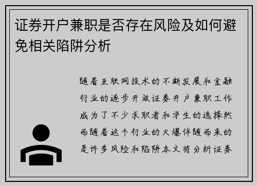 证券开户兼职是否存在风险及如何避免相关陷阱分析