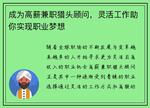 成为高薪兼职猎头顾问，灵活工作助你实现职业梦想