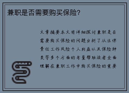 兼职是否需要购买保险？