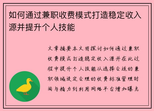 如何通过兼职收费模式打造稳定收入源并提升个人技能